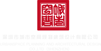 嗯啊抽插艹我视频深圳市城市空间规划建筑设计有限公司